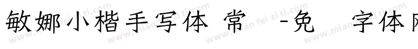 敏娜小楷手写体 常规字体转换